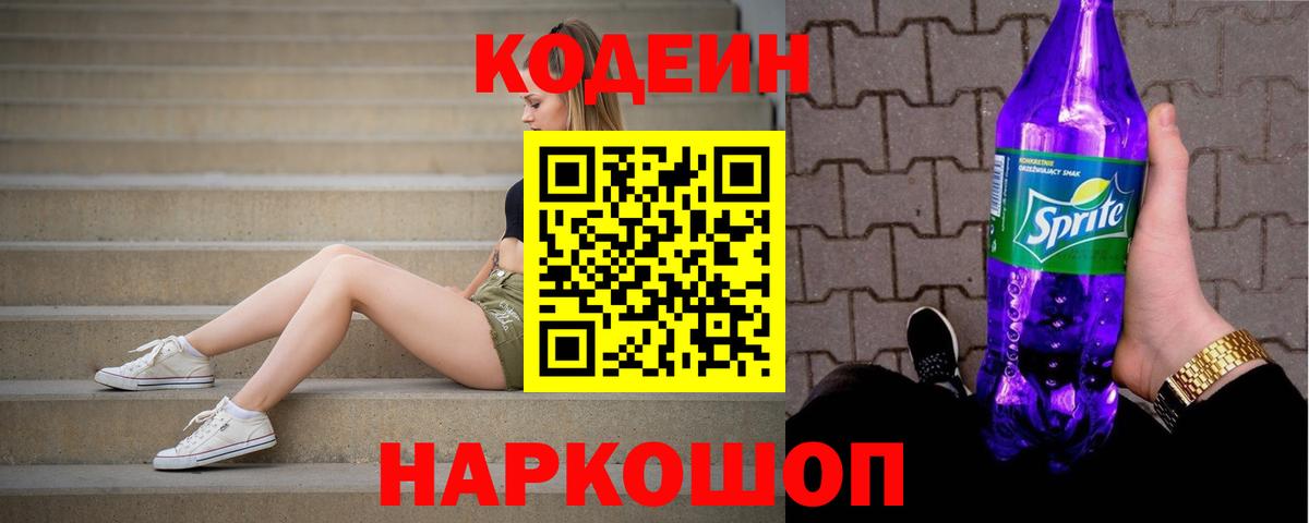Алейск  Кодеин Purple Drank  Вход с VPN 